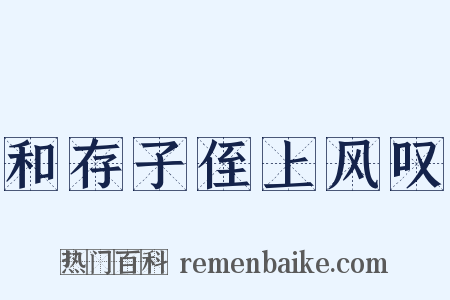 和存子侄上风叹是什么意思的图片